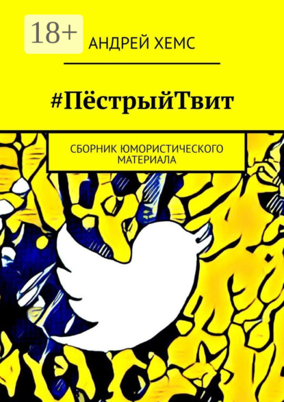 Скачать книгу #ПёстрыйТвит. Сборник юмористического материала