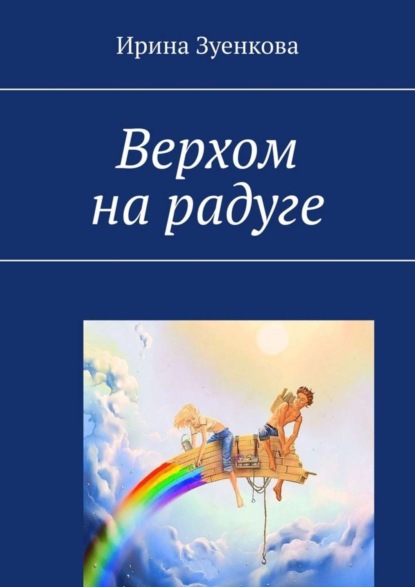 Скачать книгу Верхом на радуге