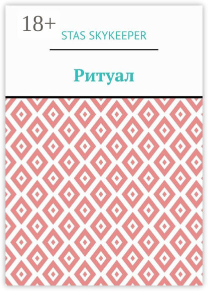 Скачать книгу Ритуал