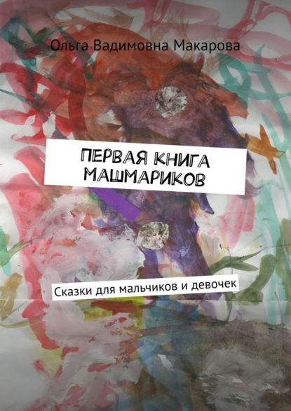 Скачать книгу Первая книга машмариков. Сказки для мальчиков и девочек