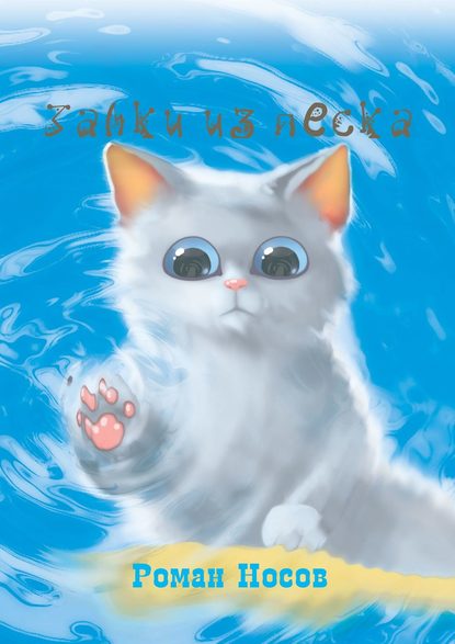 Скачать книгу Замки из песка