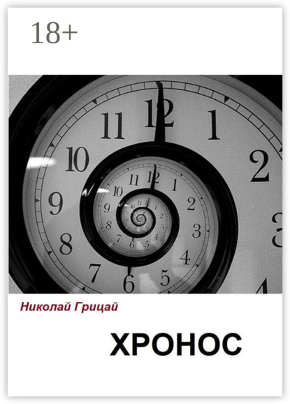 Скачать книгу Хронос