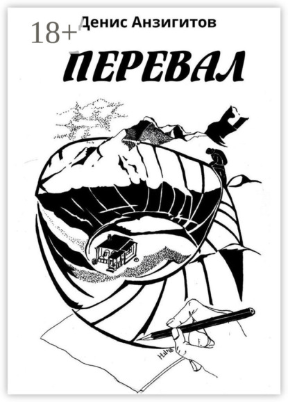 Скачать книгу Перевал. Сборник стихов