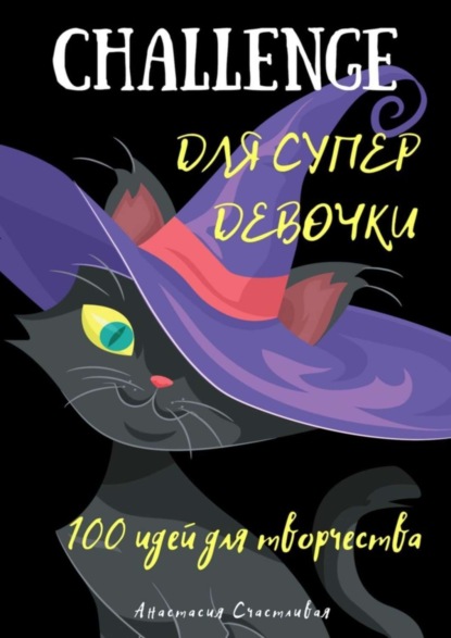 Скачать книгу Challenge для супердевочки