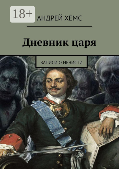 Дневник царя. Записи о нечисти