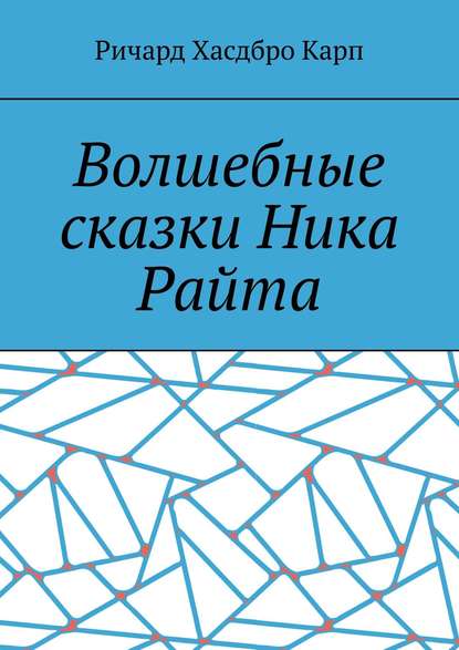 Скачать книгу Волшебные сказки Ника Райта