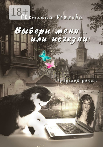 Скачать книгу Выбери меня… или исчезни! Городской роман