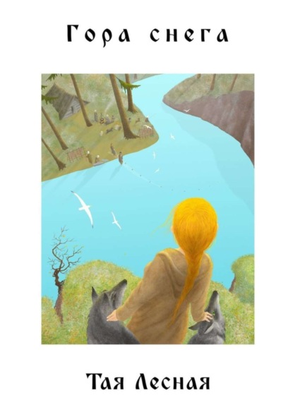 Скачать книгу Гора снега. Поэтический сборник