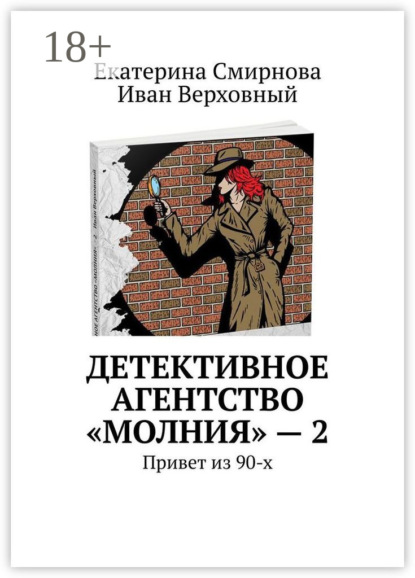 Детективное агентство «Молния» – 2. Привет из 90-х