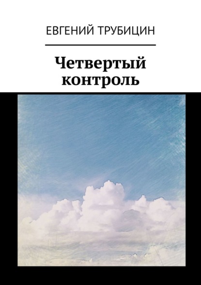 Скачать книгу Четвертый контроль