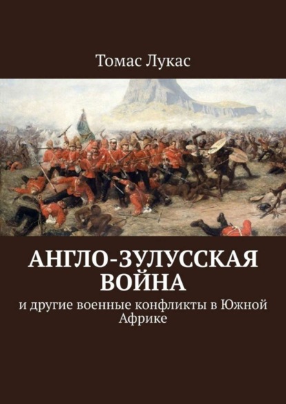 Скачать книгу Англо-зулусская война. и другие военные конфликты в Южной Африке