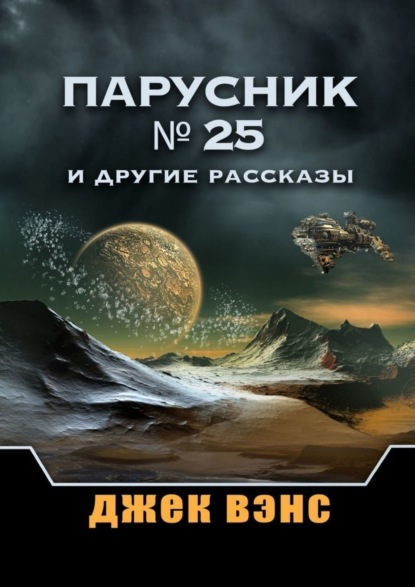 Скачать книгу Парусник № 25 и другие рассказы