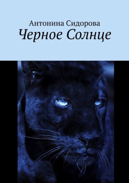 Скачать книгу Черное Солнце