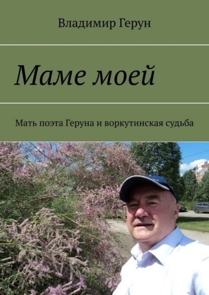 Скачать книгу Маме моей. Мать поэта Геруна и воркутинская судьба
