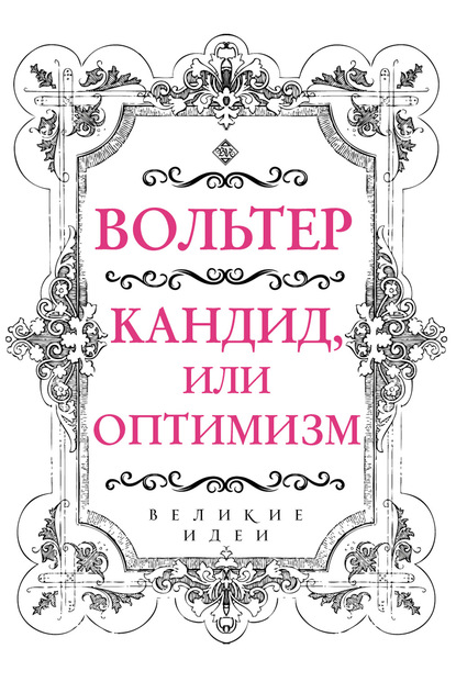 Скачать книгу Кандид, или Оптимизм