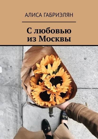 Скачать книгу С любовью из Москвы
