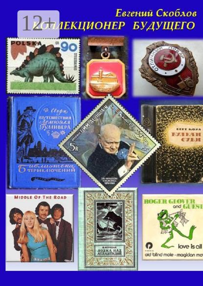 Скачать книгу Коллекционер будущего. Повесть, рассказы