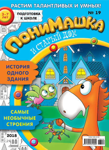 Скачать книгу ПониМашка. Развлекательно-развивающий журнал. №19/2018