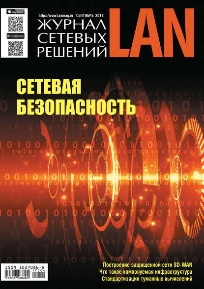 Скачать книгу Журнал сетевых решений / LAN №04/2018