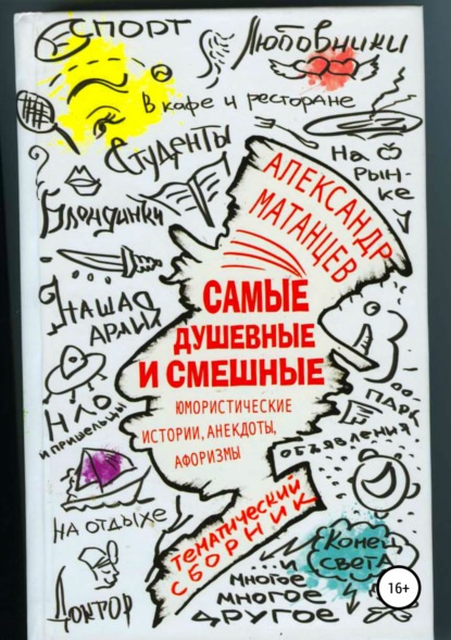 Скачать книгу Самые душевные и смешные. Сборник юмористических историй, анекдотов и афоризмов