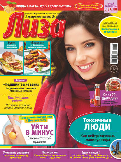 Скачать книгу Журнал «Лиза» №42/2018