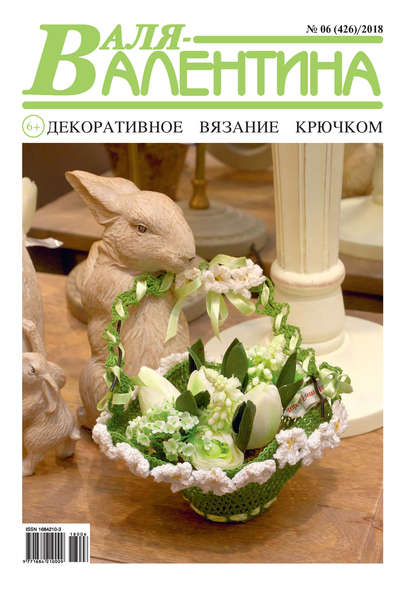 Скачать книгу Валя-Валентина. Декоративное вязание крючком. №06/2018