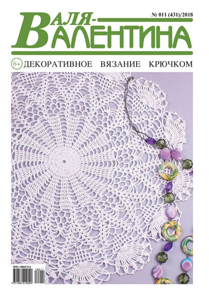 Скачать книгу Валя-Валентина. Декоративное вязание крючком. №11/2018