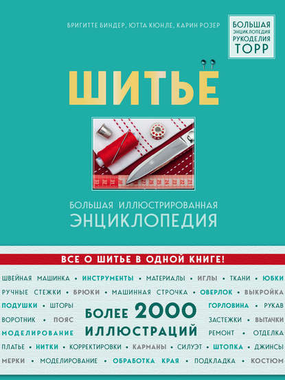 Скачать книгу Шитье. Большая иллюстрированная энциклопедия