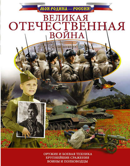 Скачать книгу Великая Отечественная война