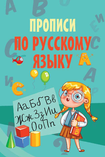 Скачать книгу Прописи по русскому языку