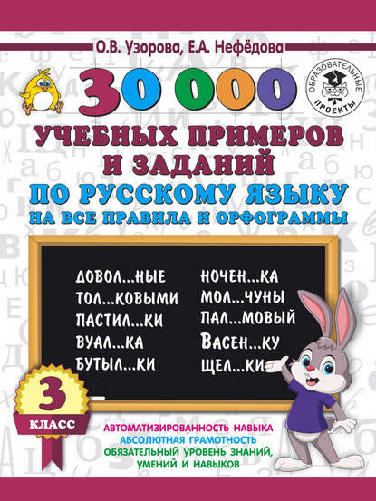 Скачать книгу 30000 учебных примеров и заданий по русскому языку на все правила и орфограммы. 3 класс