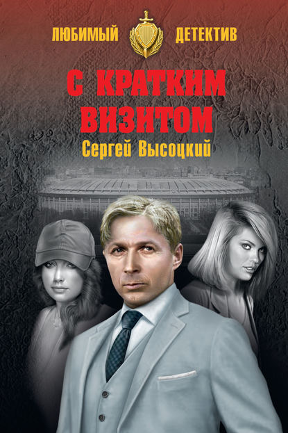 Скачать книгу С кратким визитом (сборник)