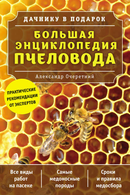 Скачать книгу Большая энциклопедия пчеловода