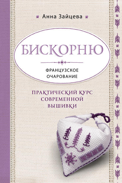 Скачать книгу Бискорню. Французское очарование. Практический курс современной вышивки