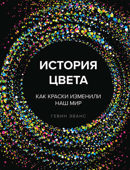 Скачать книгу История цвета. Как краски изменили наш мир