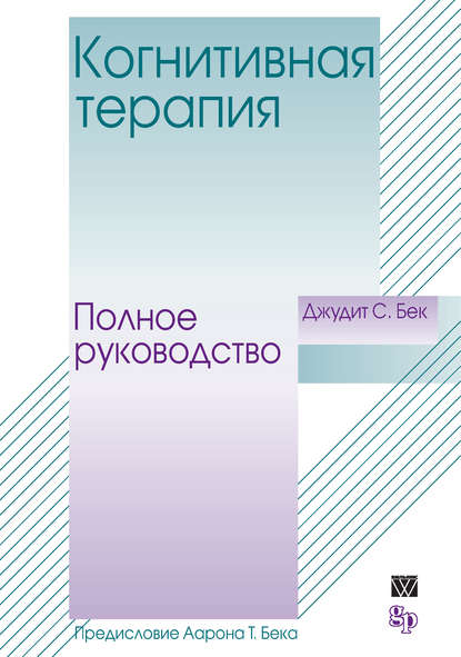 Скачать книгу Когнитивная терапия. Полное руководство