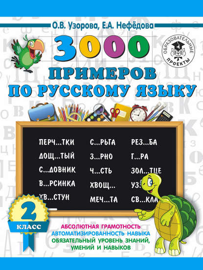 Скачать книгу 3000 примеров по русскому языку. 2 класс
