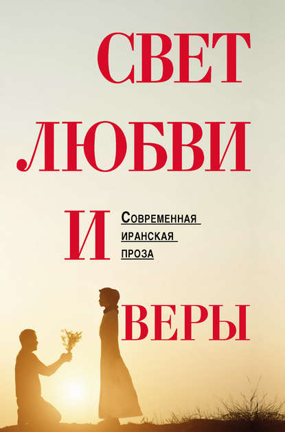 Скачать книгу Свет любви и веры (сборник)