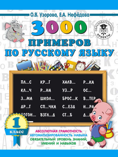 Скачать книгу 3000 примеров по русскому языку. 1 класс