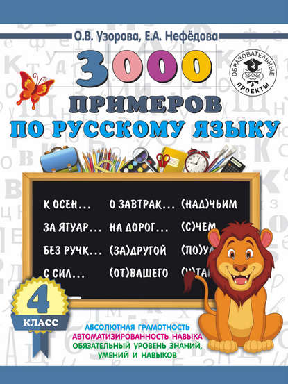 Скачать книгу 3000 примеров по русскому языку. 4 класс