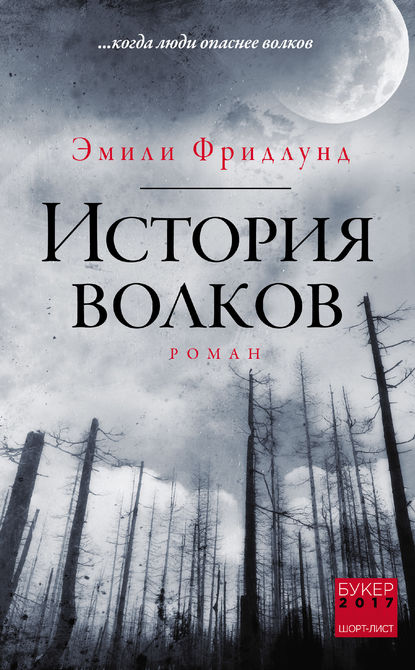 Скачать книгу История волков