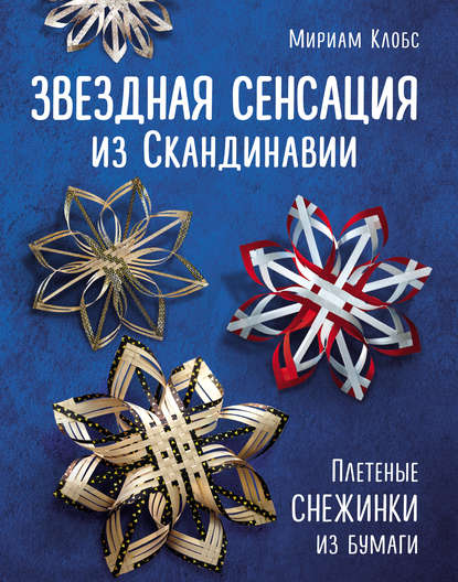 Скачать книгу Звездная сенсация из Скандинавии. Плетеные снежинки из бумаги