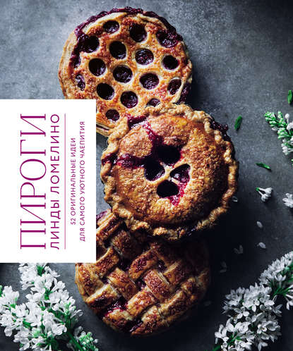 Скачать книгу Пироги Линды Ломелино. 52 оригинальные идеи для самого уютного чаепития