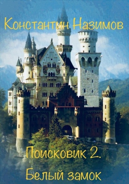 Скачать книгу Поисковик. Белый замок