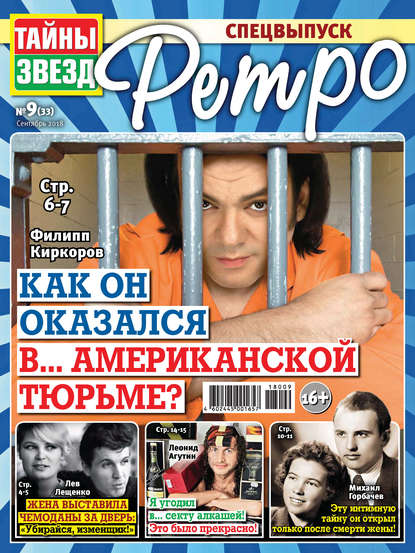 Скачать книгу Тайны звезд Ретро №09/2018