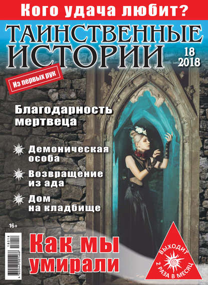 Скачать книгу Таинственные истории №18/2018