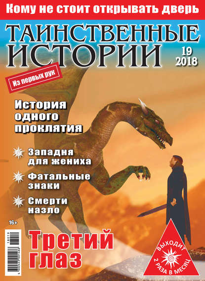 Скачать книгу Таинственные истории №19/2018