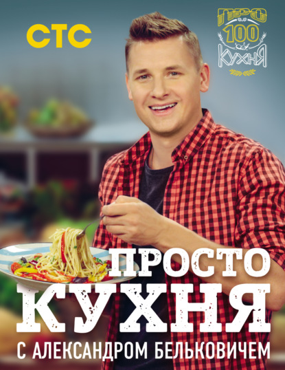 Скачать книгу ПроСТО кухня с Александром Бельковичем
