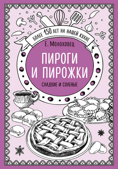 Скачать книгу Пироги и пирожки. Сладкие и соленые