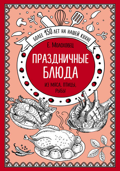 Скачать книгу Праздничные блюда. Из мяса, птицы, рыбы